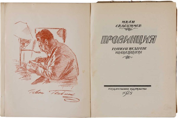 Евдокимов И.В. Провинция: Гравюры на дереве Ивана Павлова. [М.]: Гос. изд-во, 1925. 